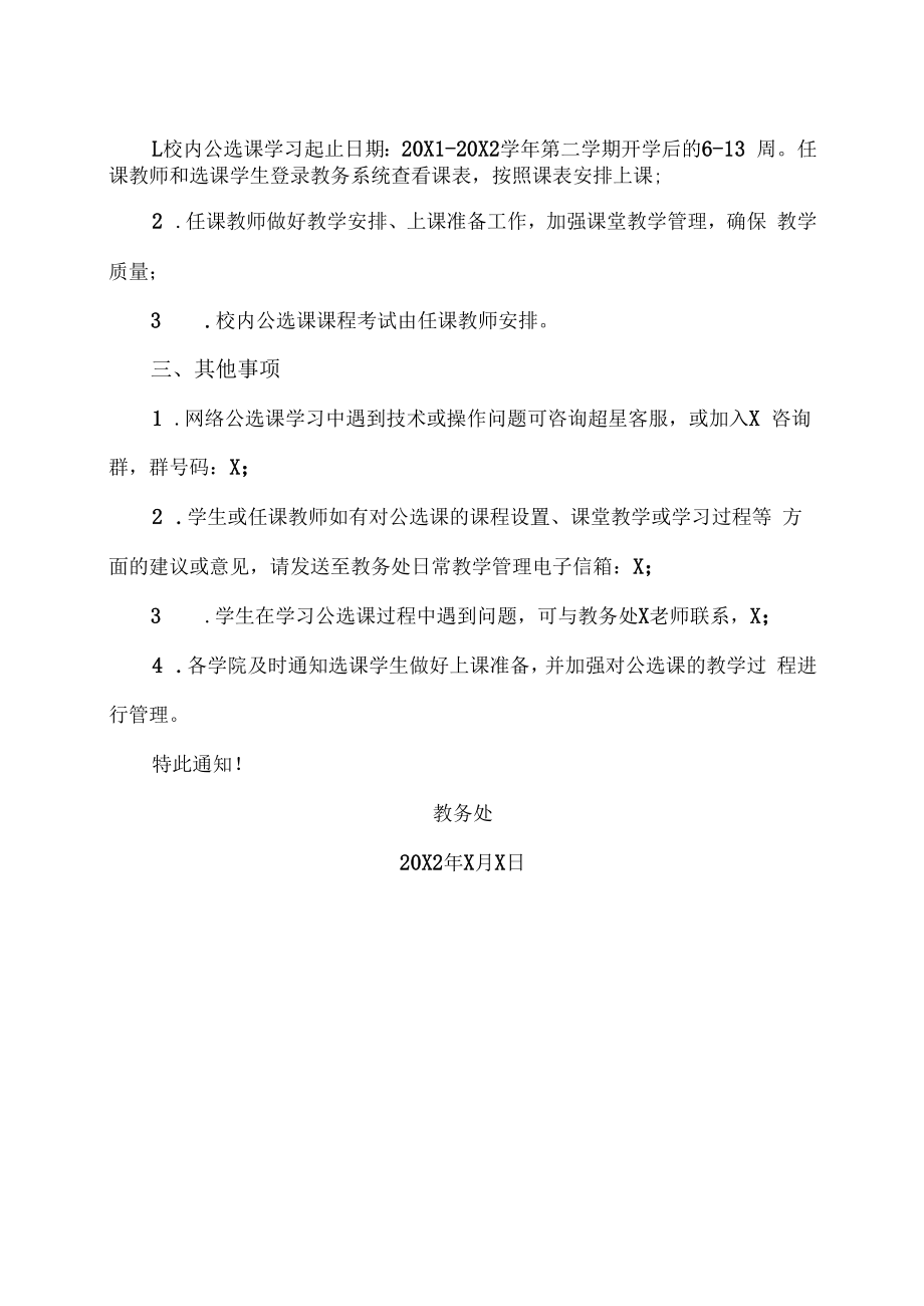 XX工贸职业技术学院关于20X1-20X2学年第二学期公选课开课的通知.docx_第2页