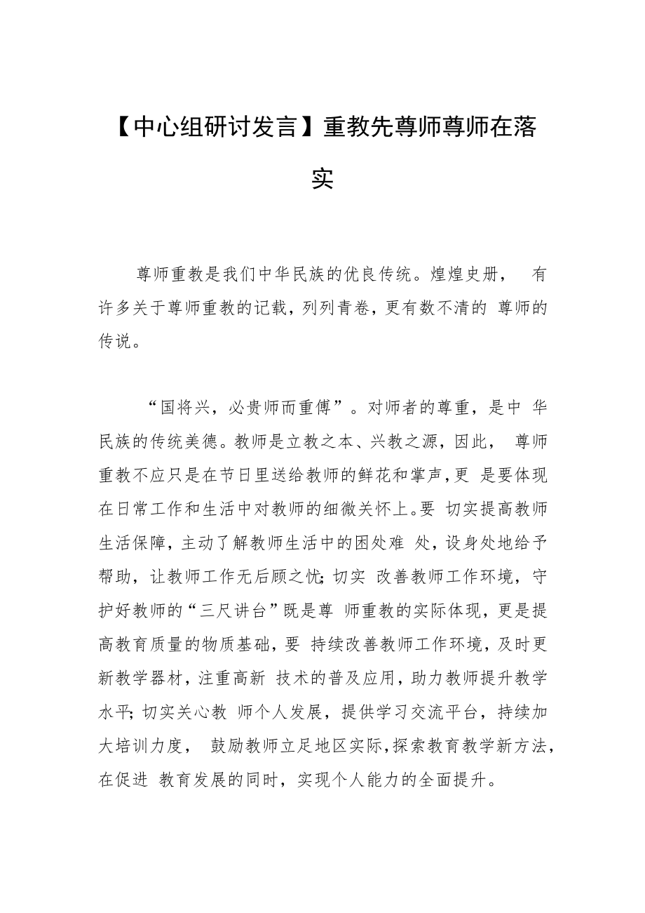 【中心组研讨发言】重教先尊师 尊师在落实.docx_第1页