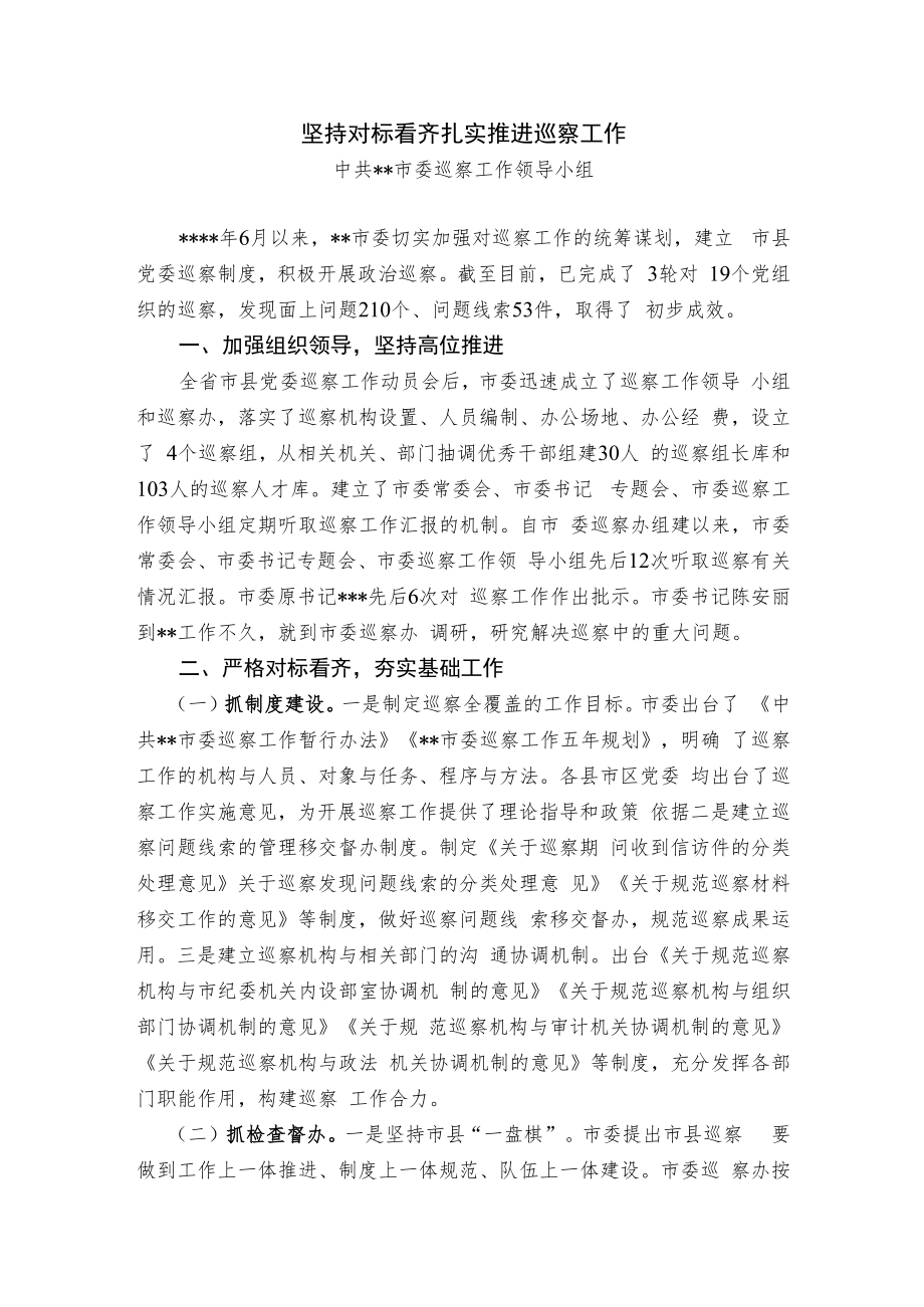 【经验交流材料】坚持对标看齐 扎实推进巡察工作.docx_第1页