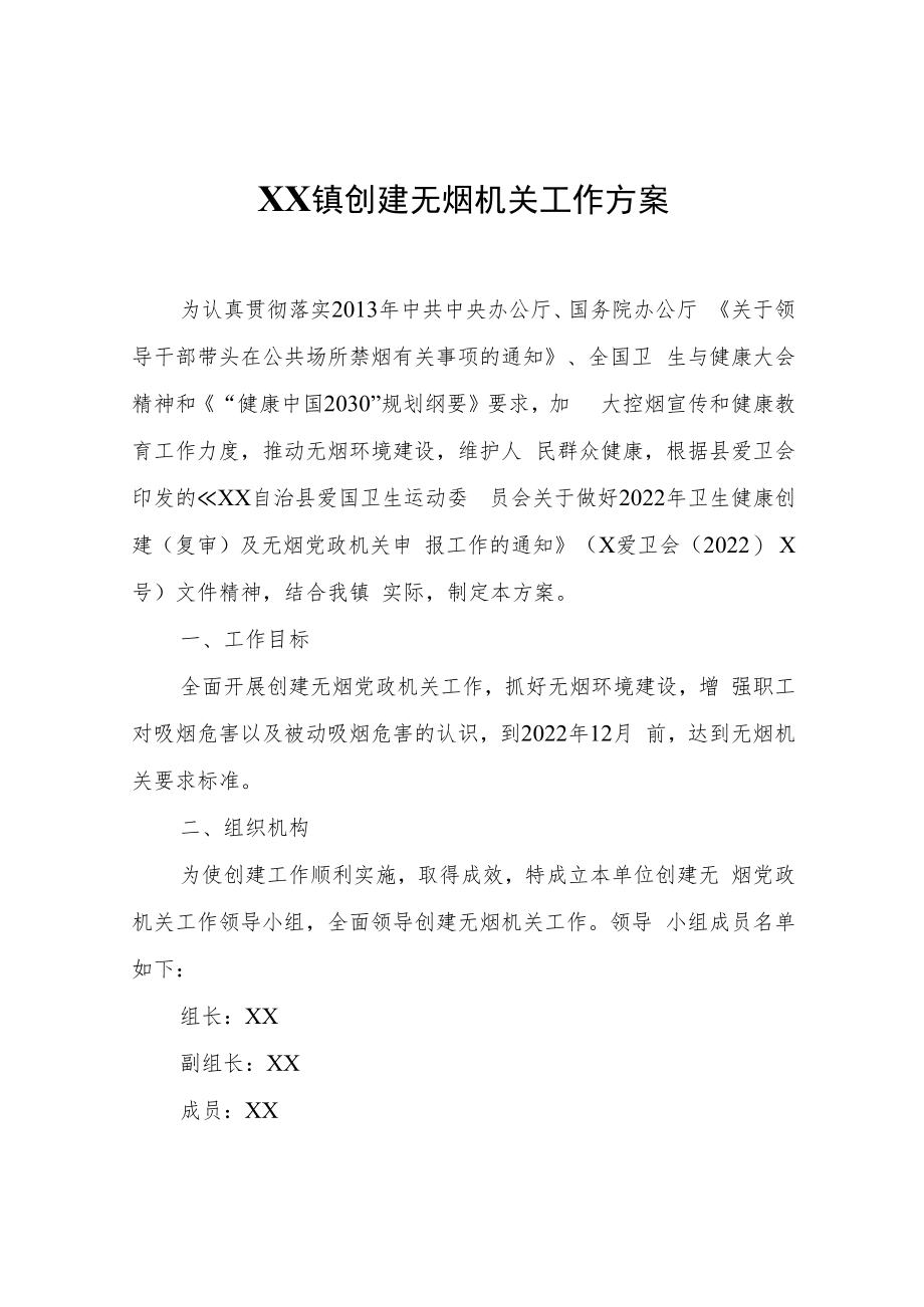 XX镇创建无烟机关工作方案.docx_第1页