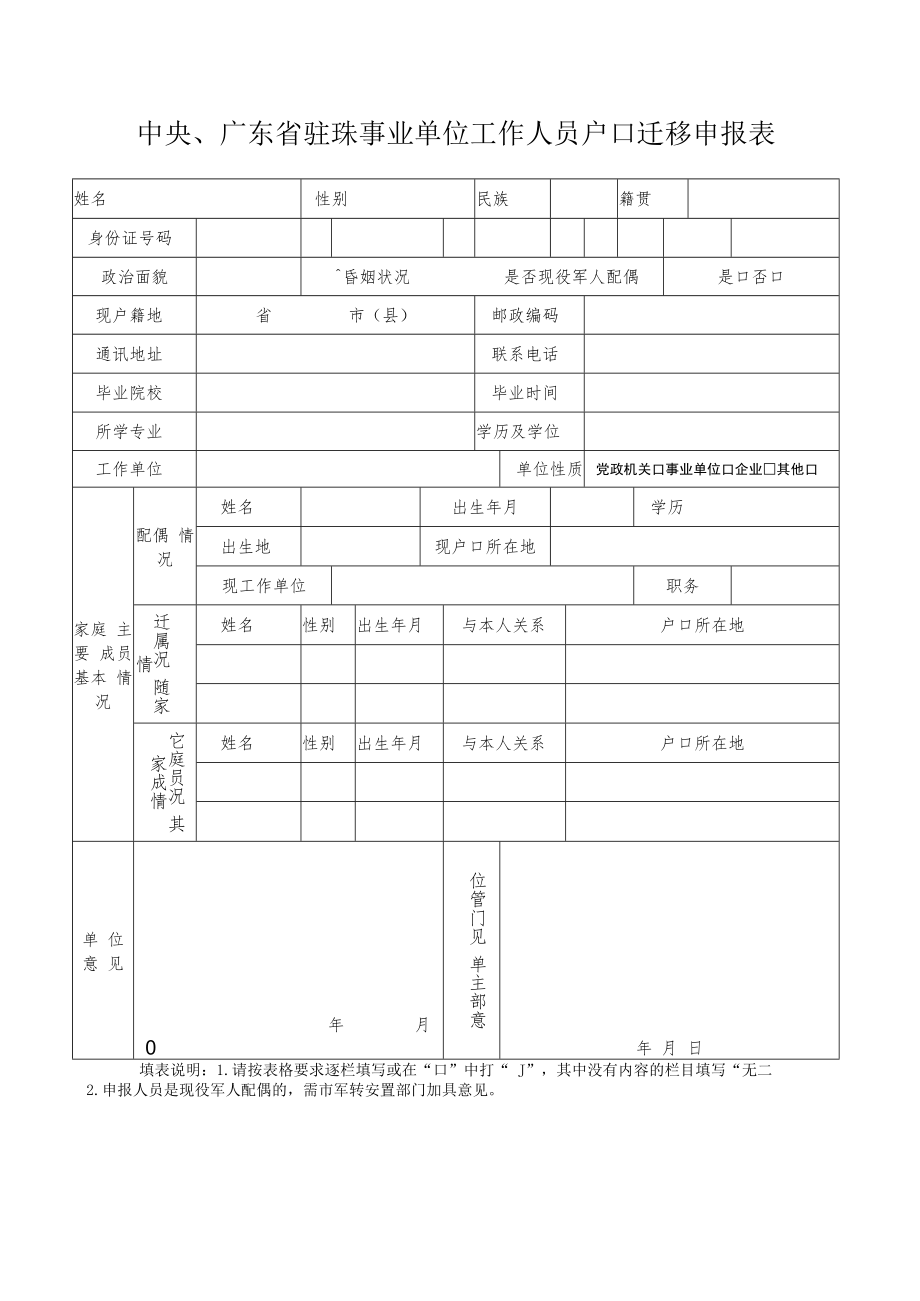 中央、广东省驻珠事业单位工作人员户口迁移申报表.docx_第1页