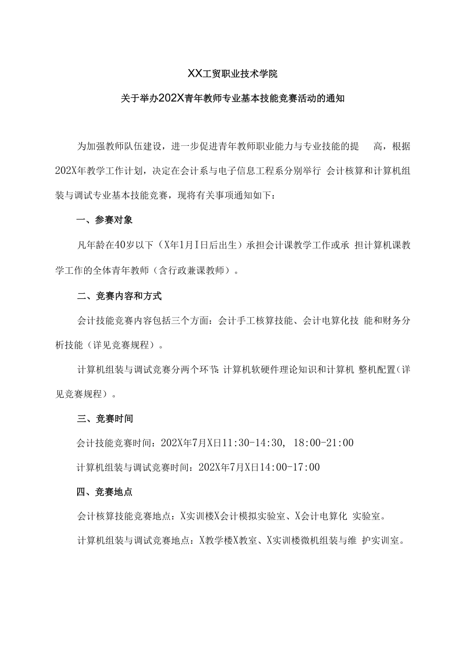 XX工贸职业技术学院关于举办202X青年教师专业基本技能竞赛活动的通知.docx_第1页