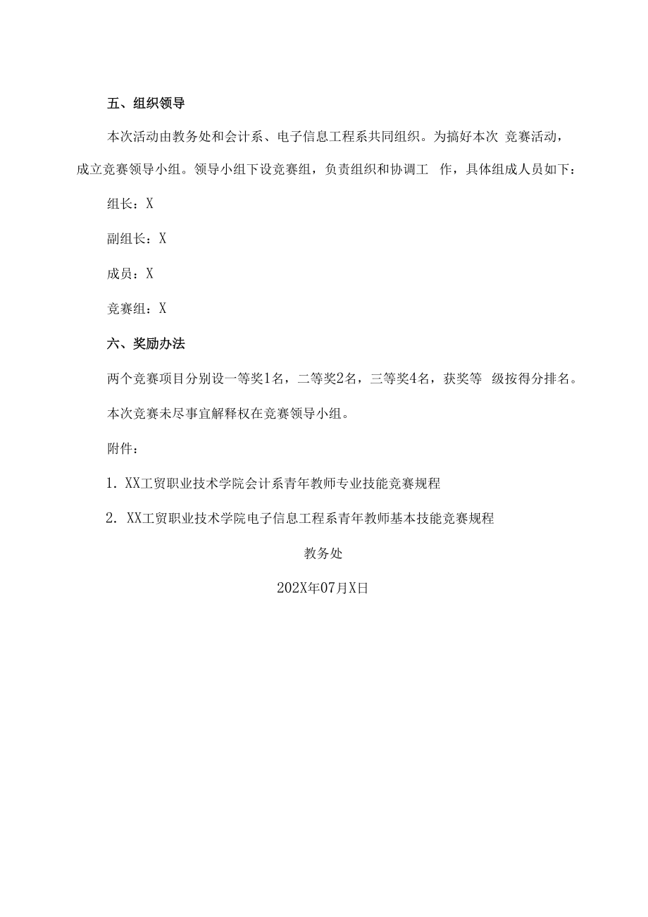 XX工贸职业技术学院关于举办202X青年教师专业基本技能竞赛活动的通知.docx_第2页