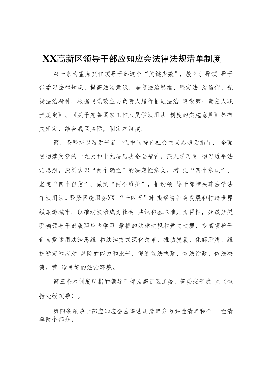 XX高新区领导干部应知应会法律法规.docx_第1页