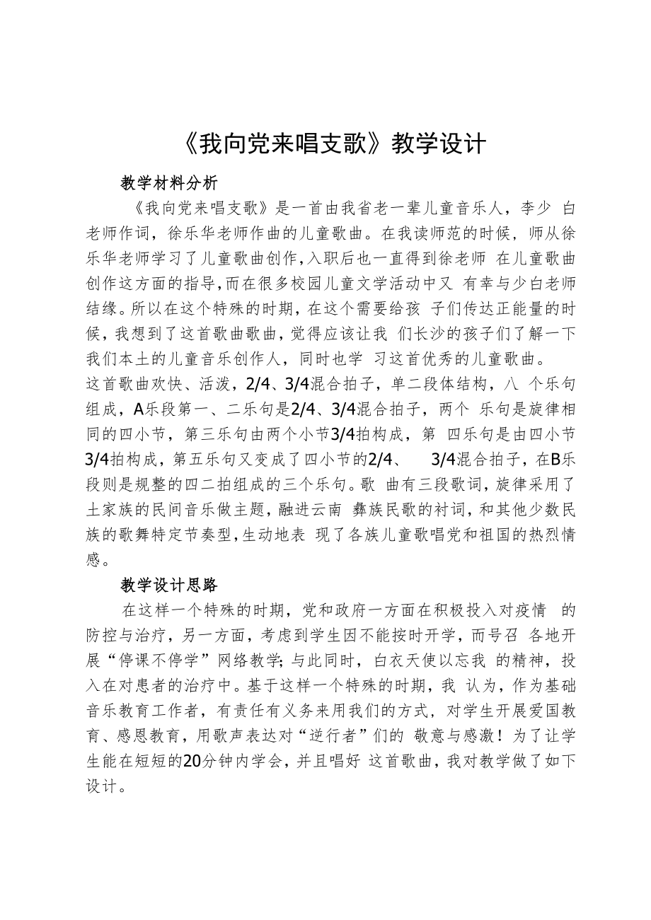 《我向党来唱支歌》教学设计.docx_第1页