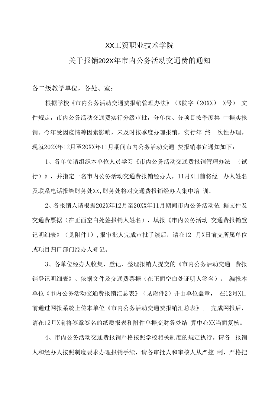 XX工贸职业技术学院关于报销202X年市内公务活动交通费的通知.docx_第1页