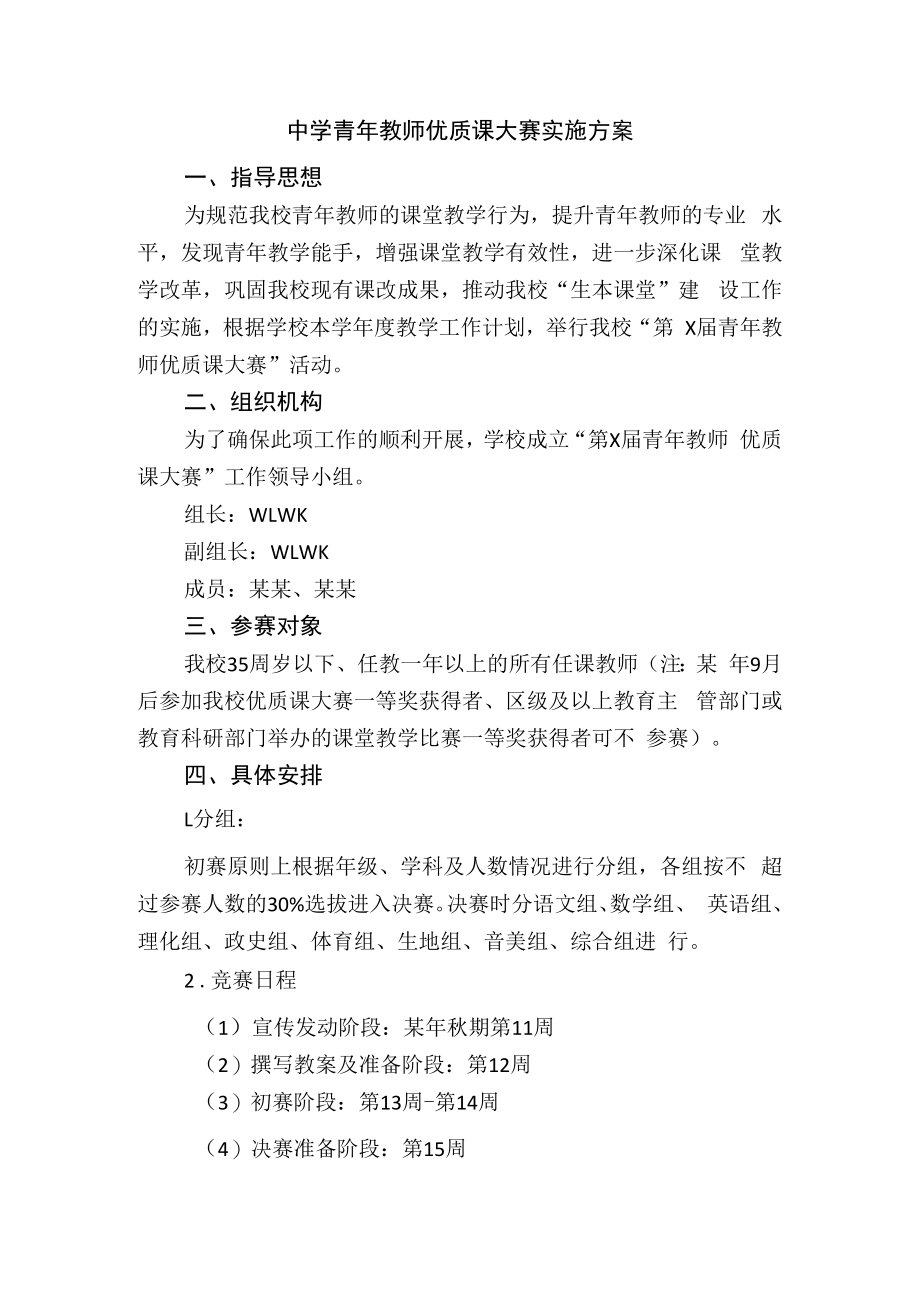 中学青年教师优质课大赛实施方案.docx_第1页