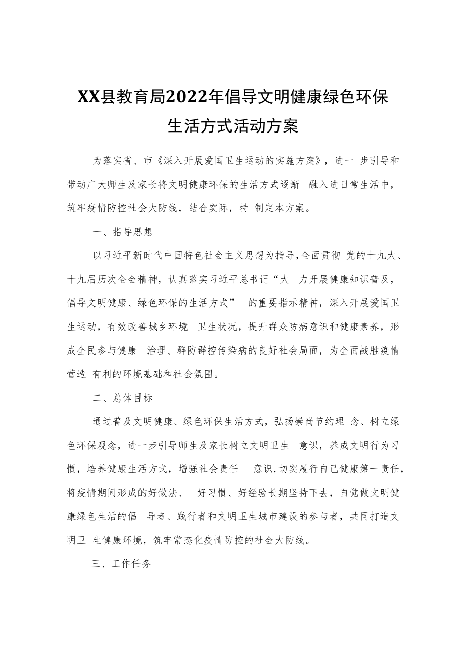 XX县教育局2022年倡导文明健康绿色环保生活方式活动方案.docx_第1页