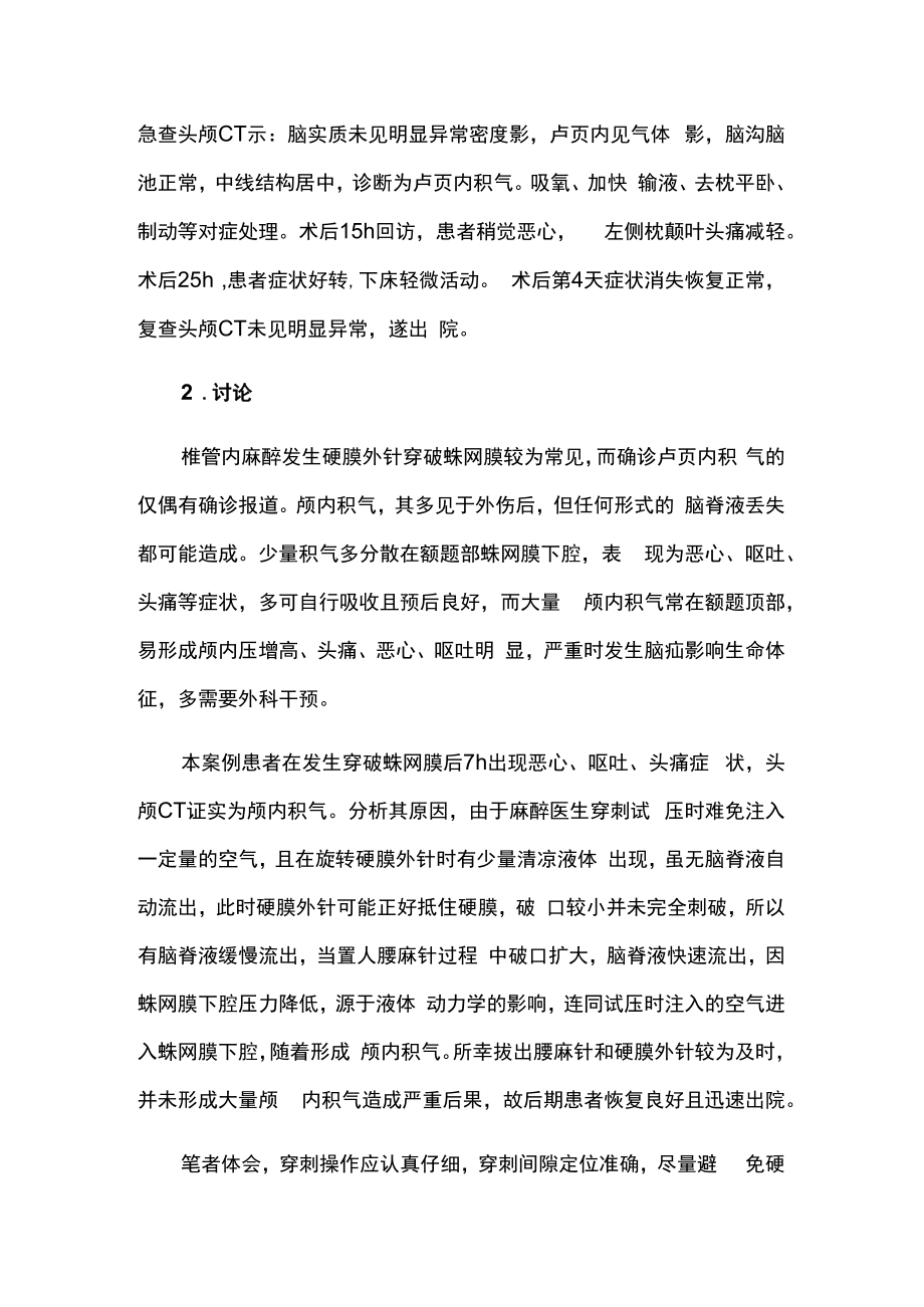 一例椎管内麻醉穿破蛛网膜导致颅内积气病例分析.docx_第2页