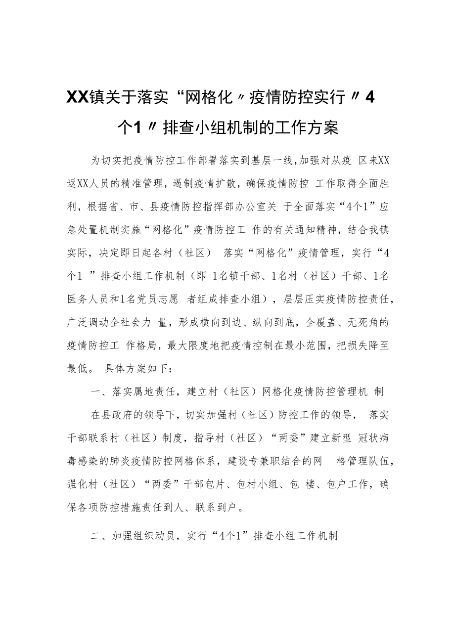 XX镇关于落实“网格化”疫情防控实行“4个1”排查小组机制的工作方案.docx_第1页