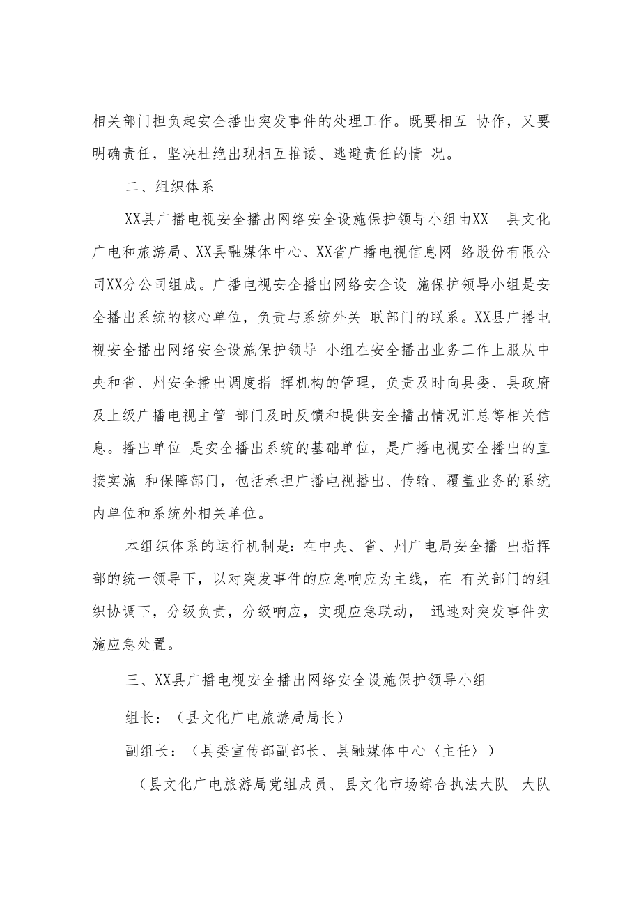 XX县广播电视安全播出网络安全设施保护工作应急预案.docx_第2页