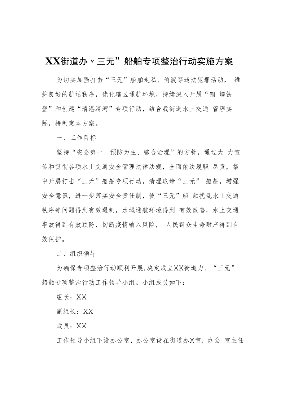 XX街道办“三无”船舶专项整治行动实施方案.docx_第1页