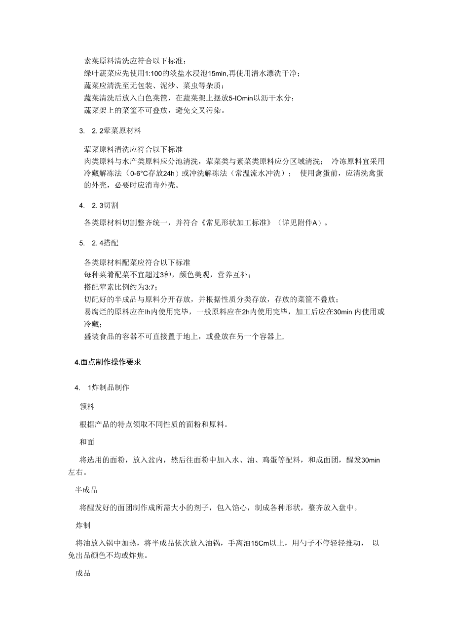 2022《食堂加工制作操作要求》.docx_第2页