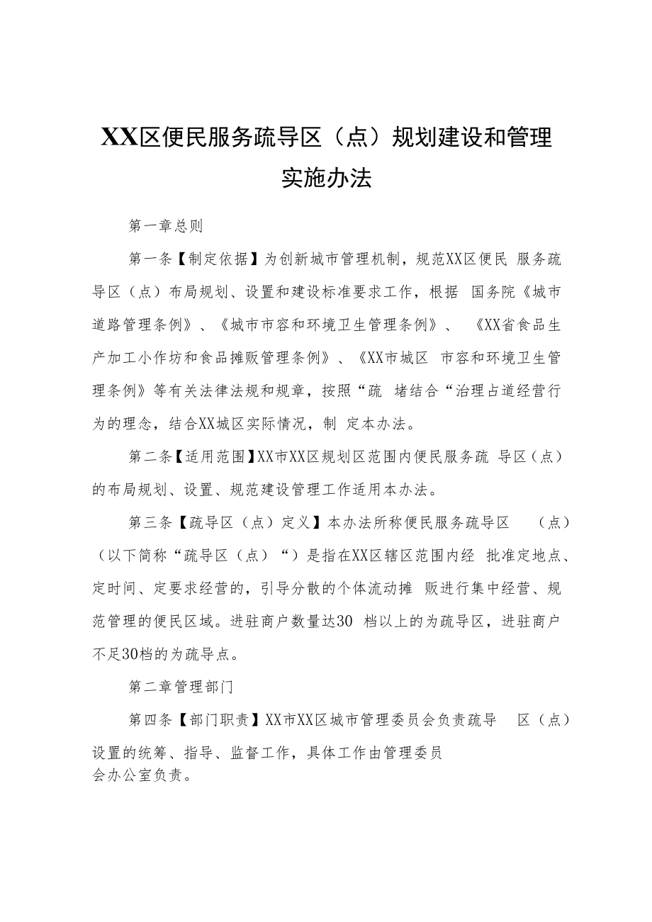 XX区便民服务疏导区（点）规划建设和管理实施办法.docx_第1页