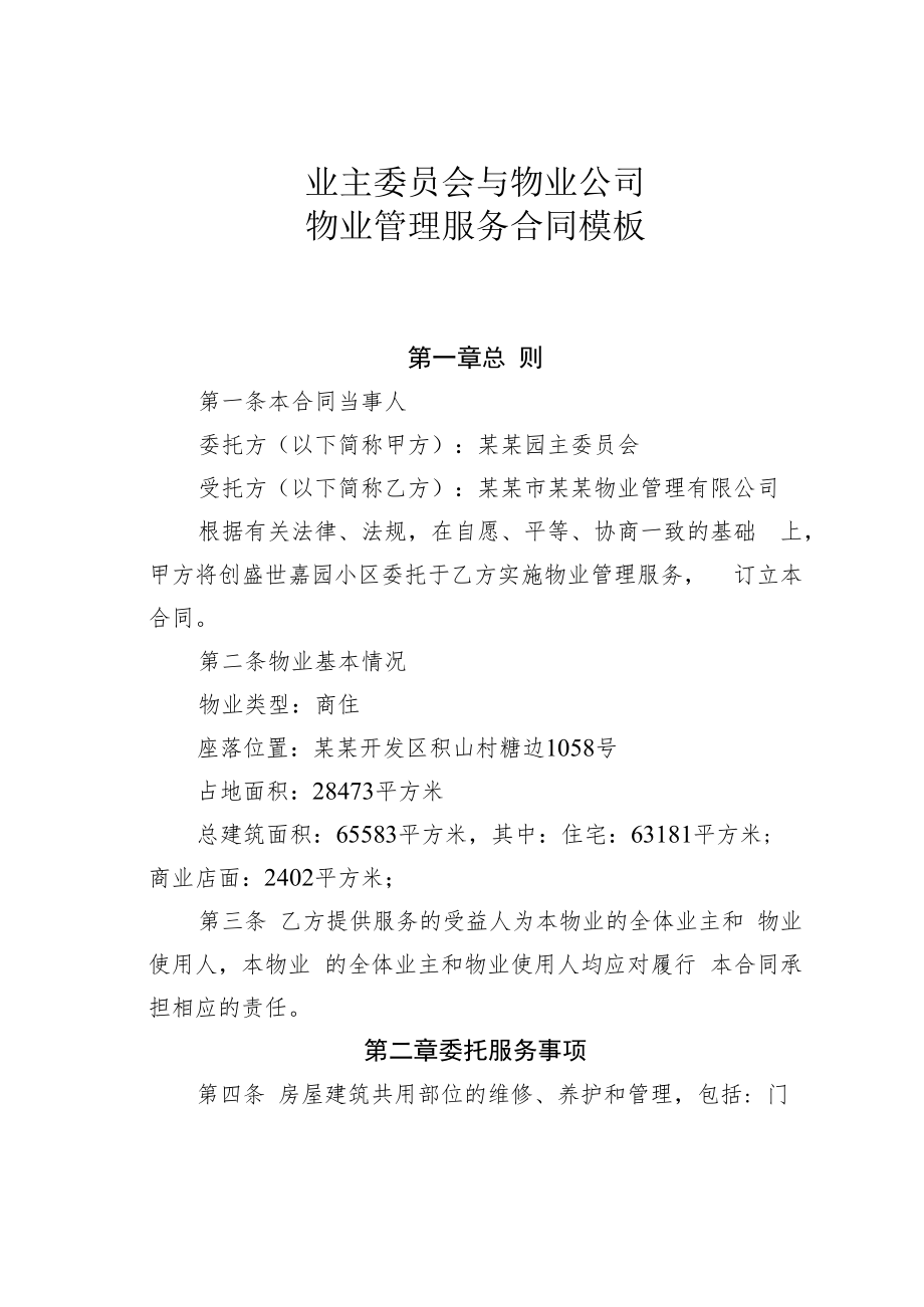 业主委员会与物业公司物业管理服务合同模板.docx_第1页