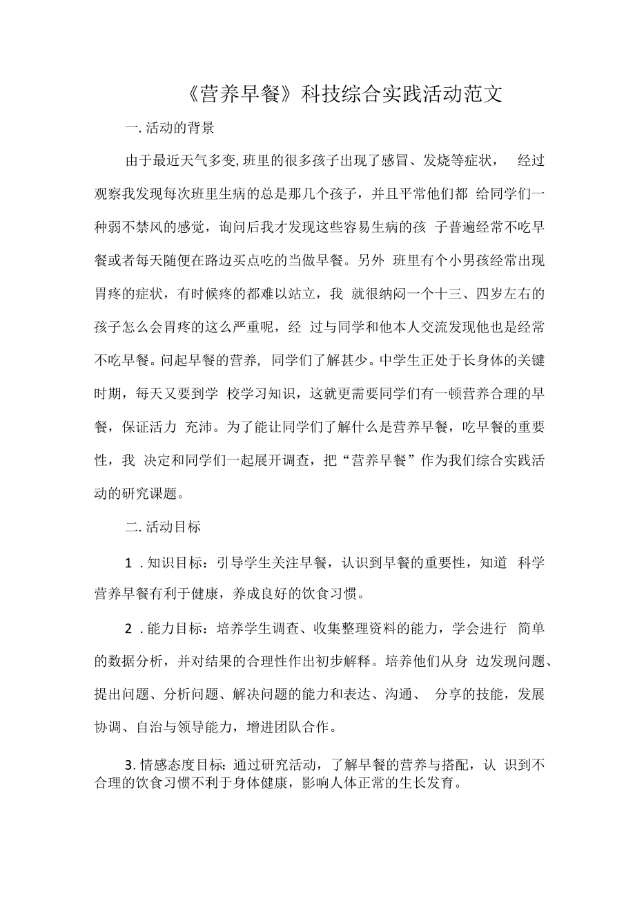 《营养早餐》科技综合实践活动范文.docx_第1页