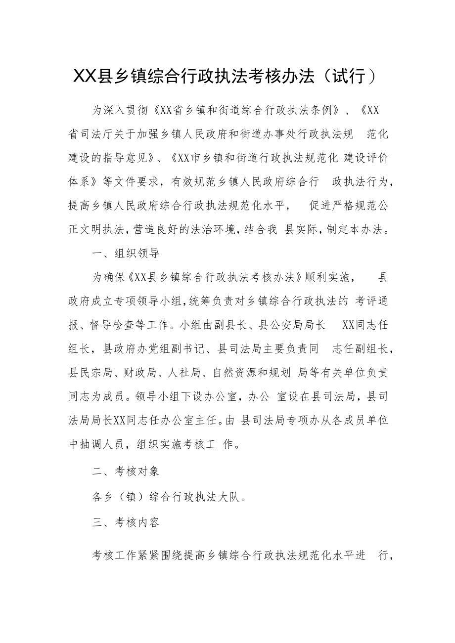 XX县乡镇综合行政执法考核办法.docx_第1页