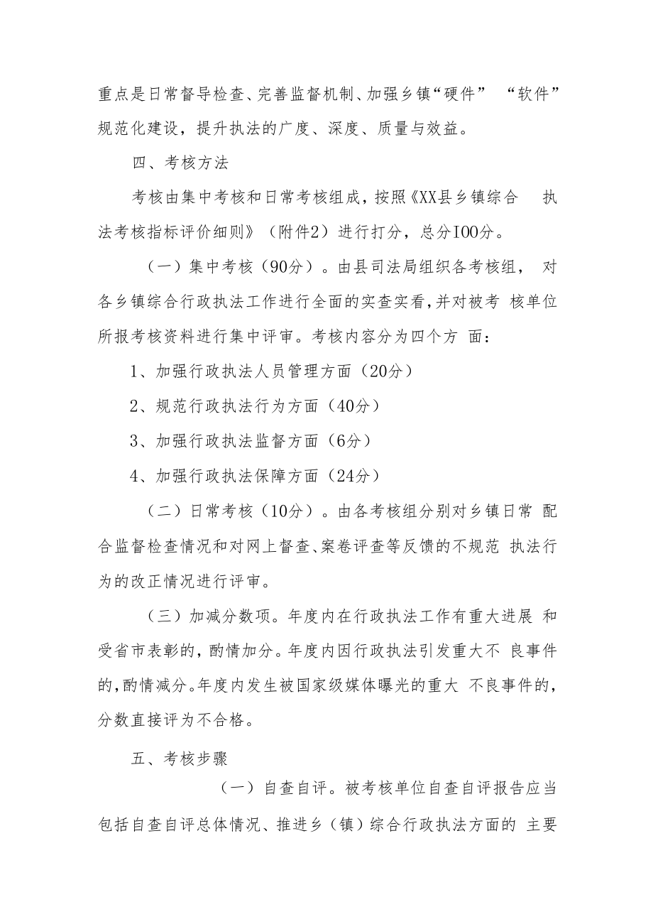 XX县乡镇综合行政执法考核办法.docx_第2页