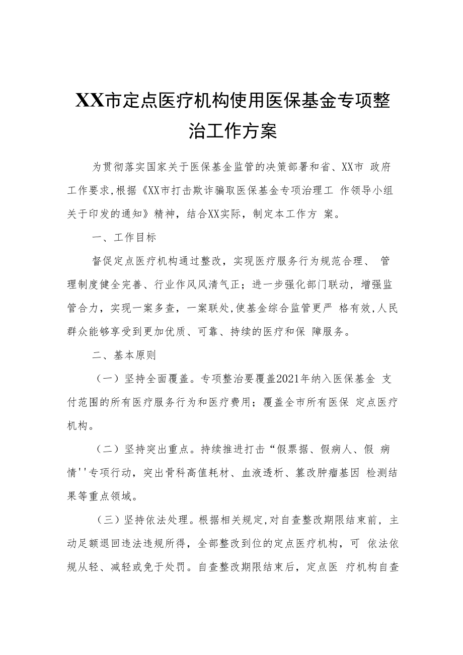 XX市定点医疗机构使用医保基金专项整治工作方案.docx_第1页