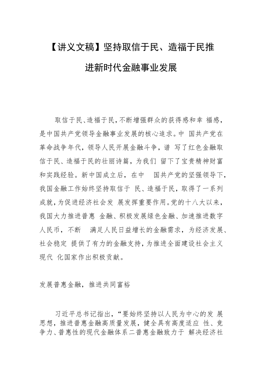 【讲义文稿】坚持取信于民、造福于民 推进新时代金融事业发展.docx_第1页