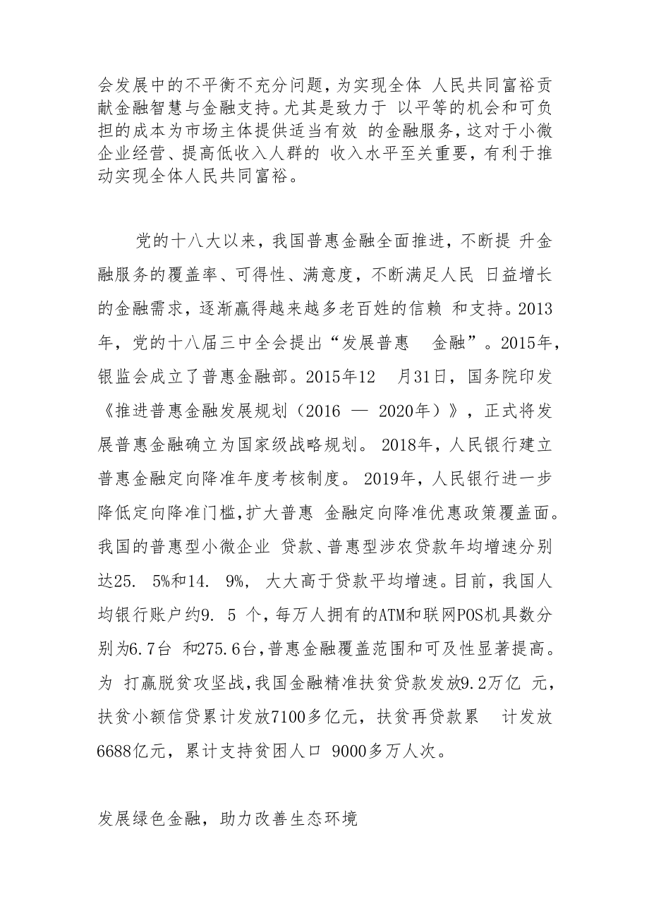 【讲义文稿】坚持取信于民、造福于民 推进新时代金融事业发展.docx_第2页