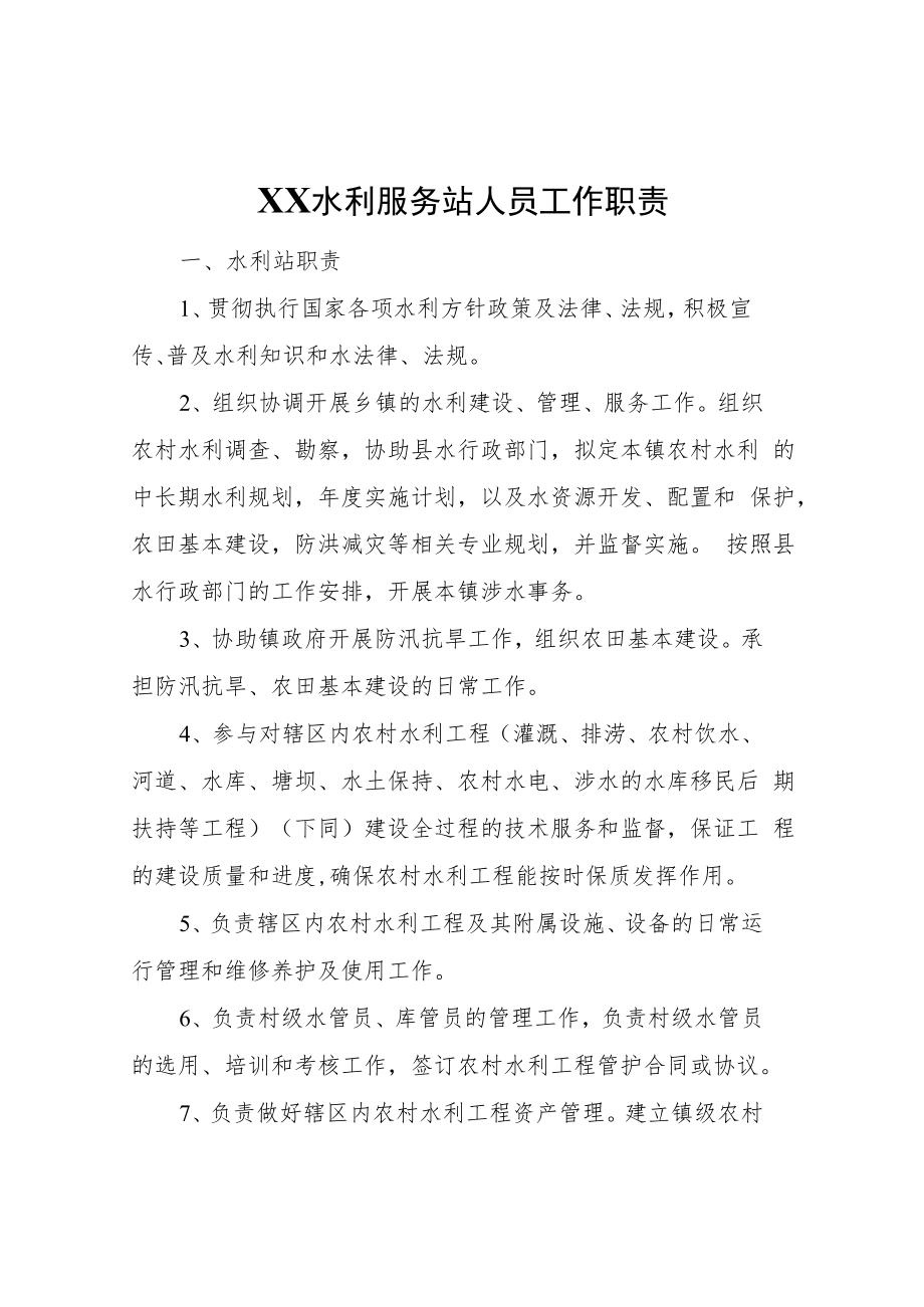 XX水利服务站人员工作职责.docx_第1页