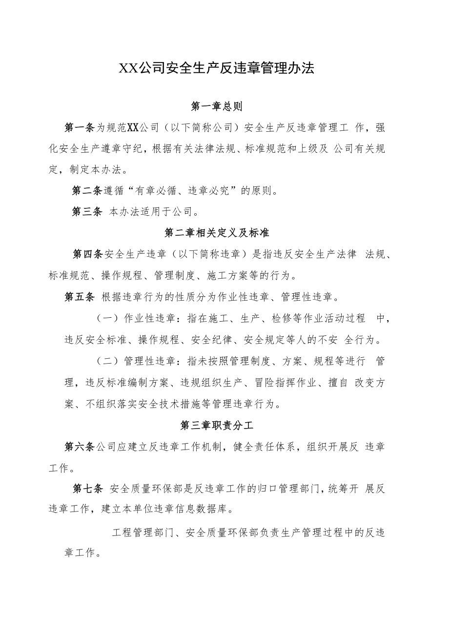 2022《公司安全生产反违章管理办法》.docx_第1页