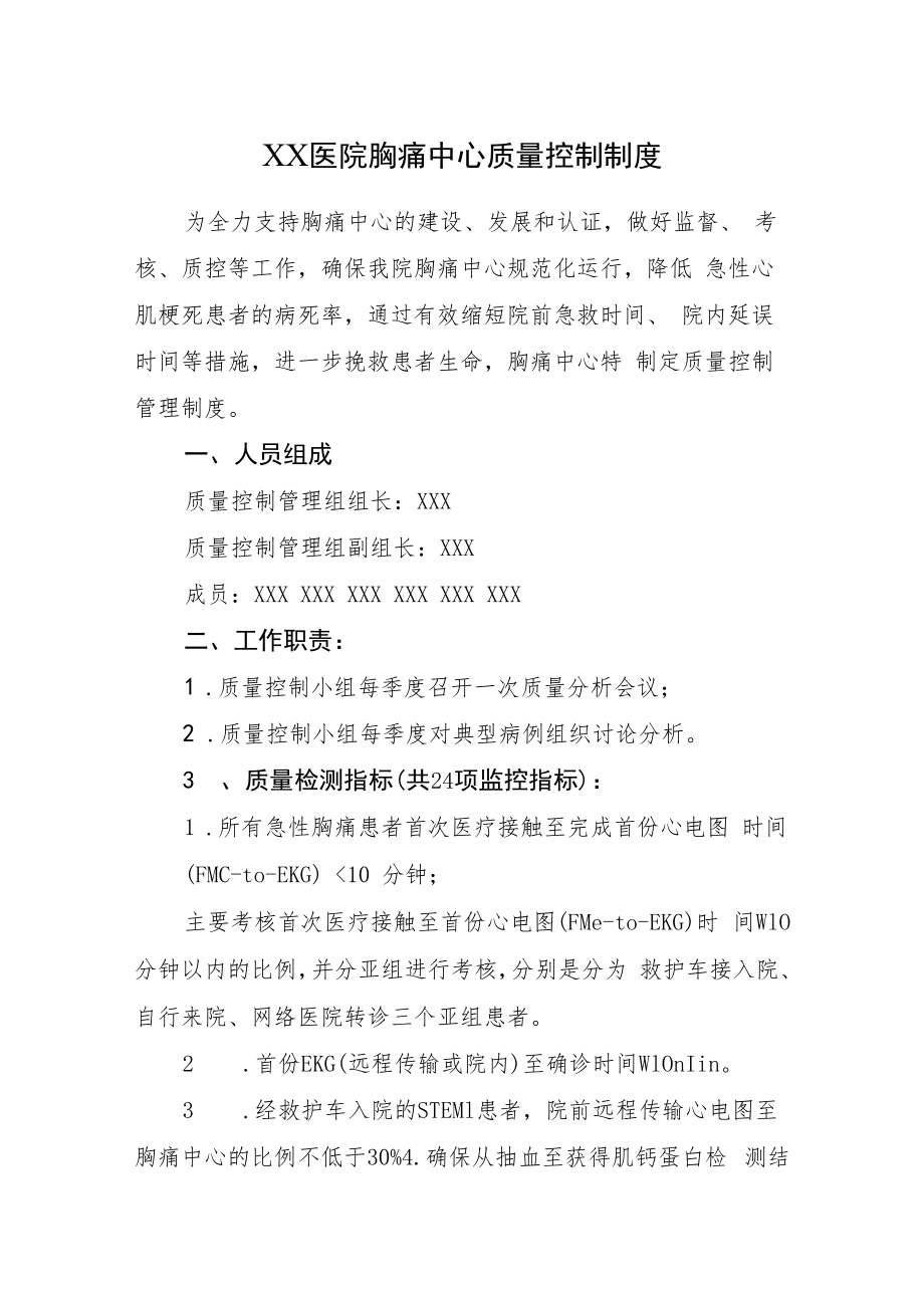 2022《医院胸痛中心质量控制制度》.docx_第1页