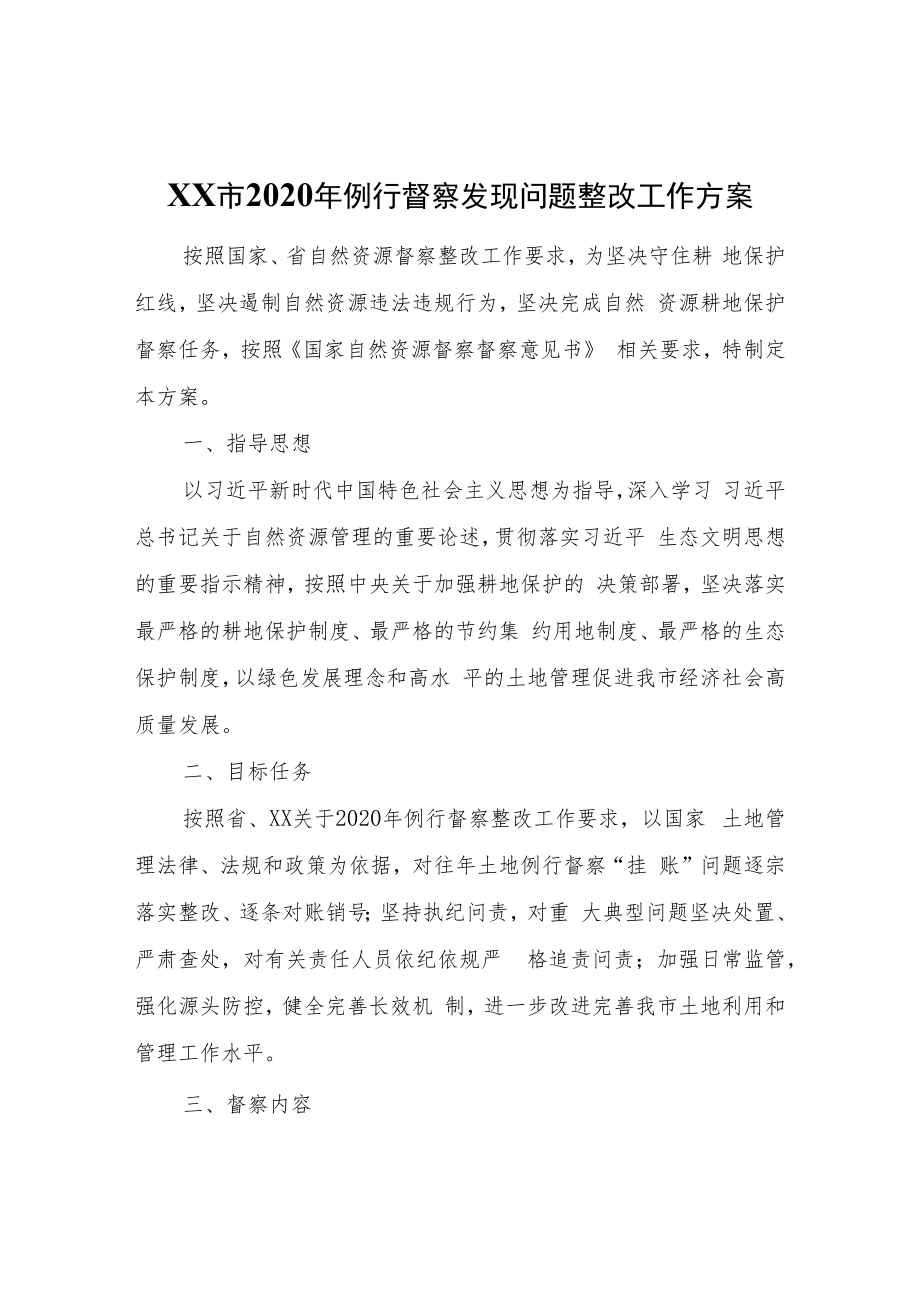 XX市2020年例行督察发现问题整改工作方案.docx_第1页