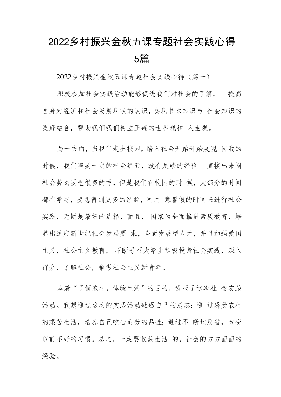 2022乡村振兴金秋五课专题社会实践心得5篇.docx_第1页