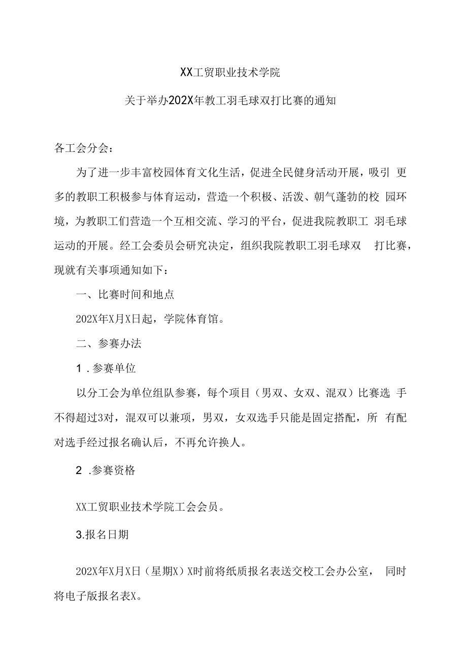 XX工贸职业技术学院关于举办202X年教工羽毛球双打比赛的通知.docx_第1页