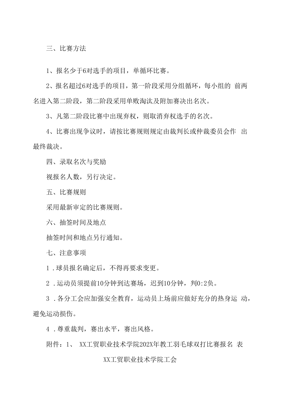 XX工贸职业技术学院关于举办202X年教工羽毛球双打比赛的通知.docx_第2页