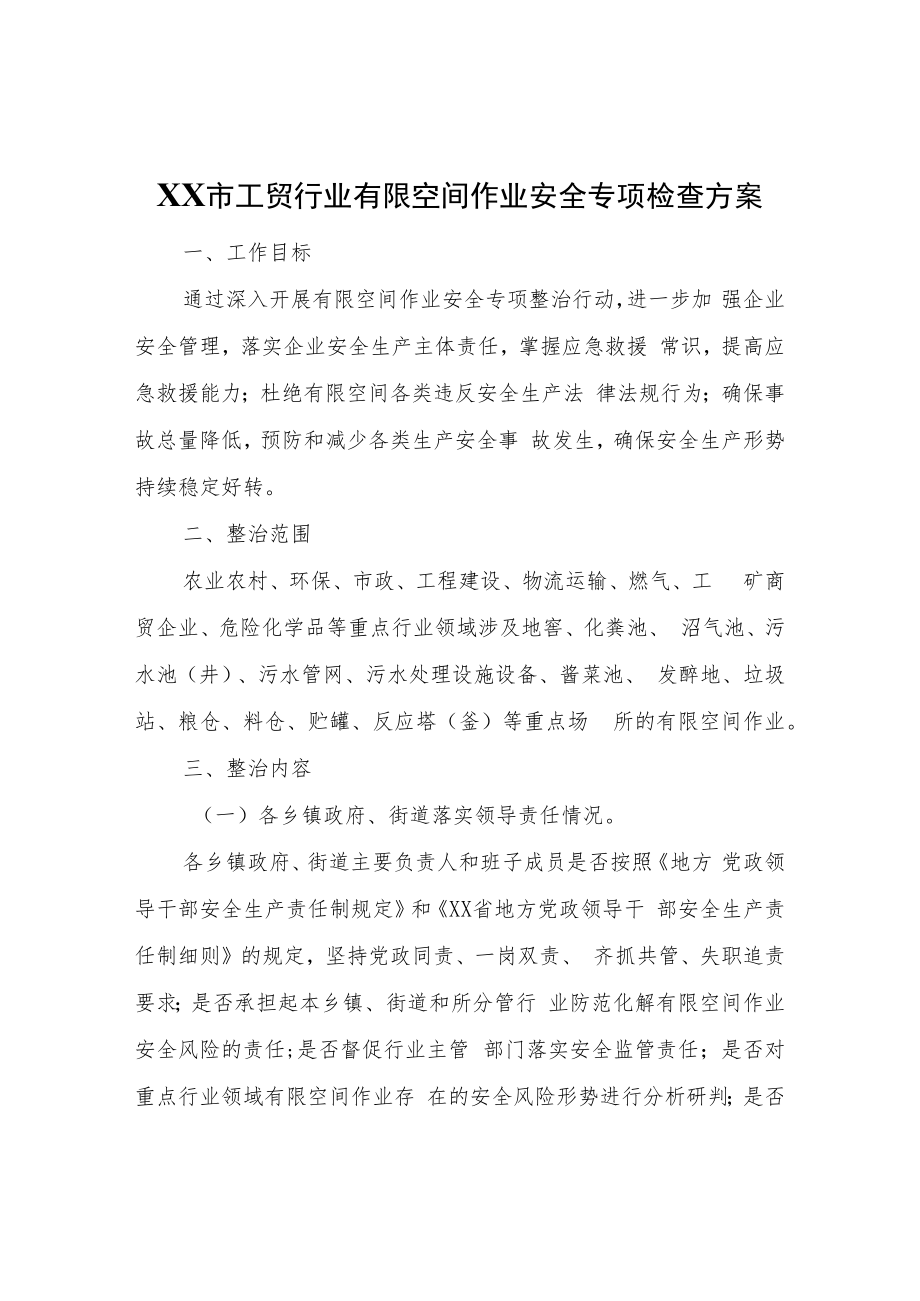 XX市工贸行业有限空间作业安全专项检查方案.docx_第1页