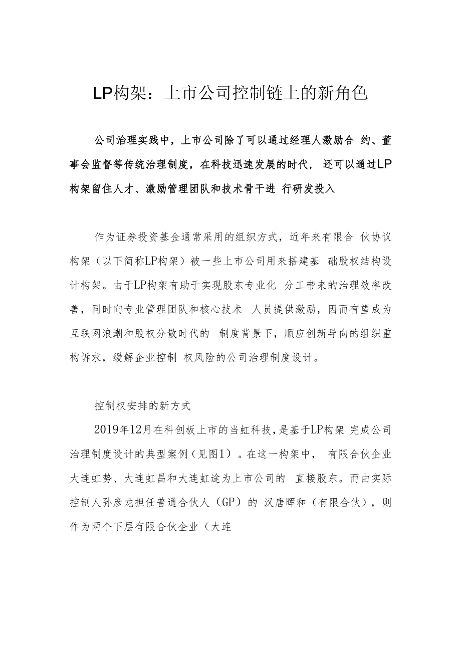 LP构架：上市公司控制链上的新角色.docx_第1页