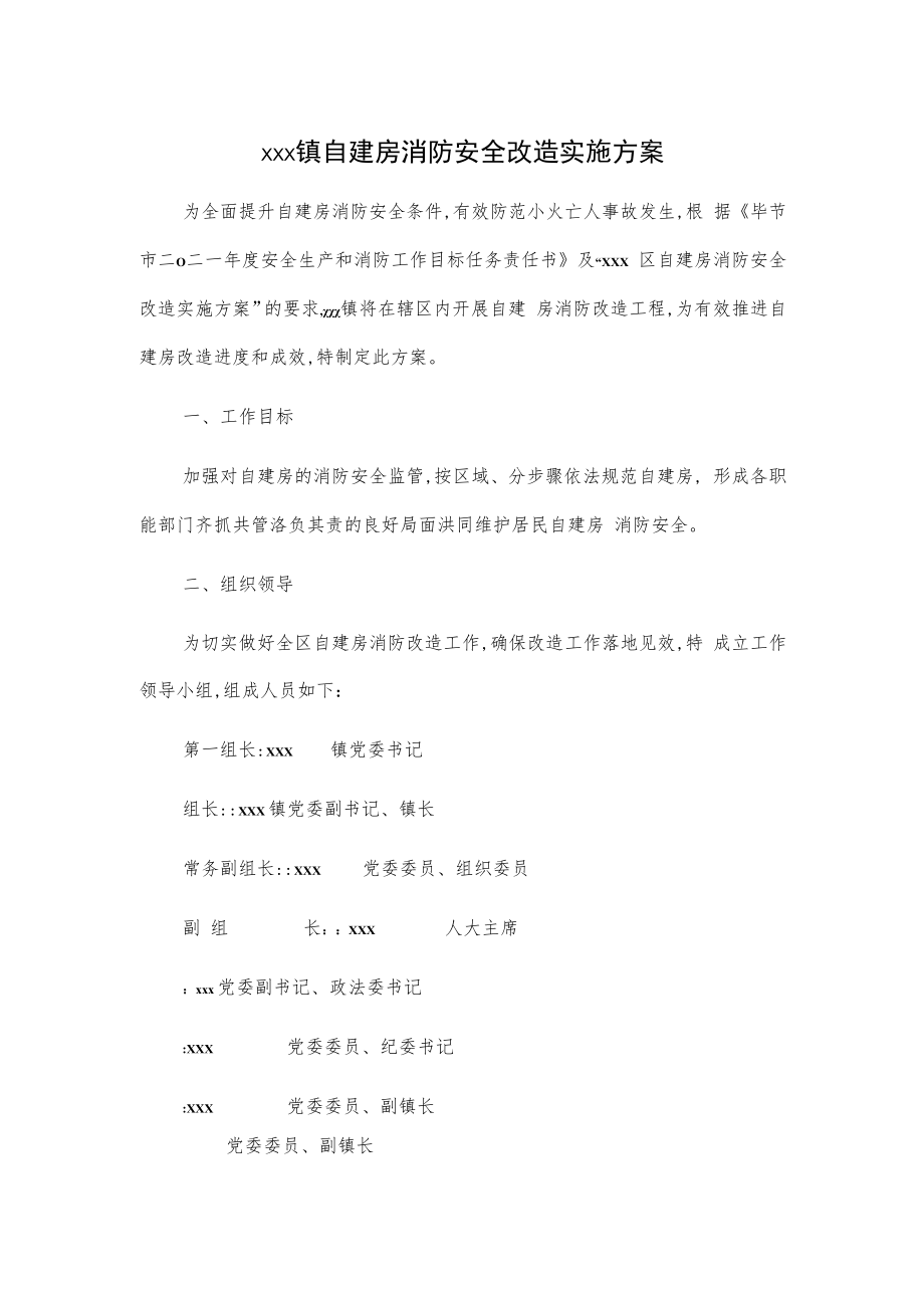 xxx镇自建房消防安全改造实施方案.docx_第1页