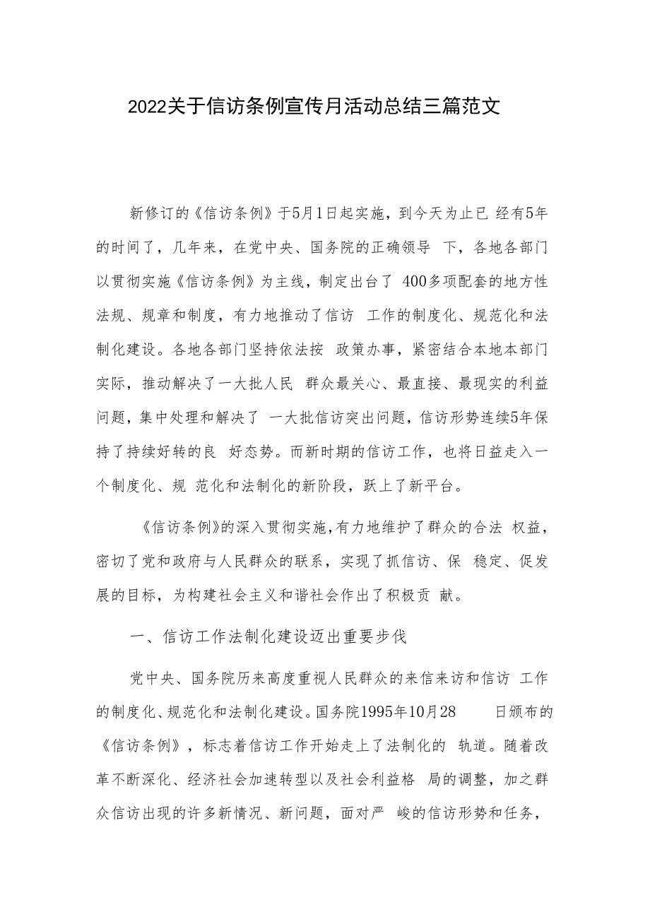 2022关于信访条例宣传月活动总结三篇范文.docx_第1页