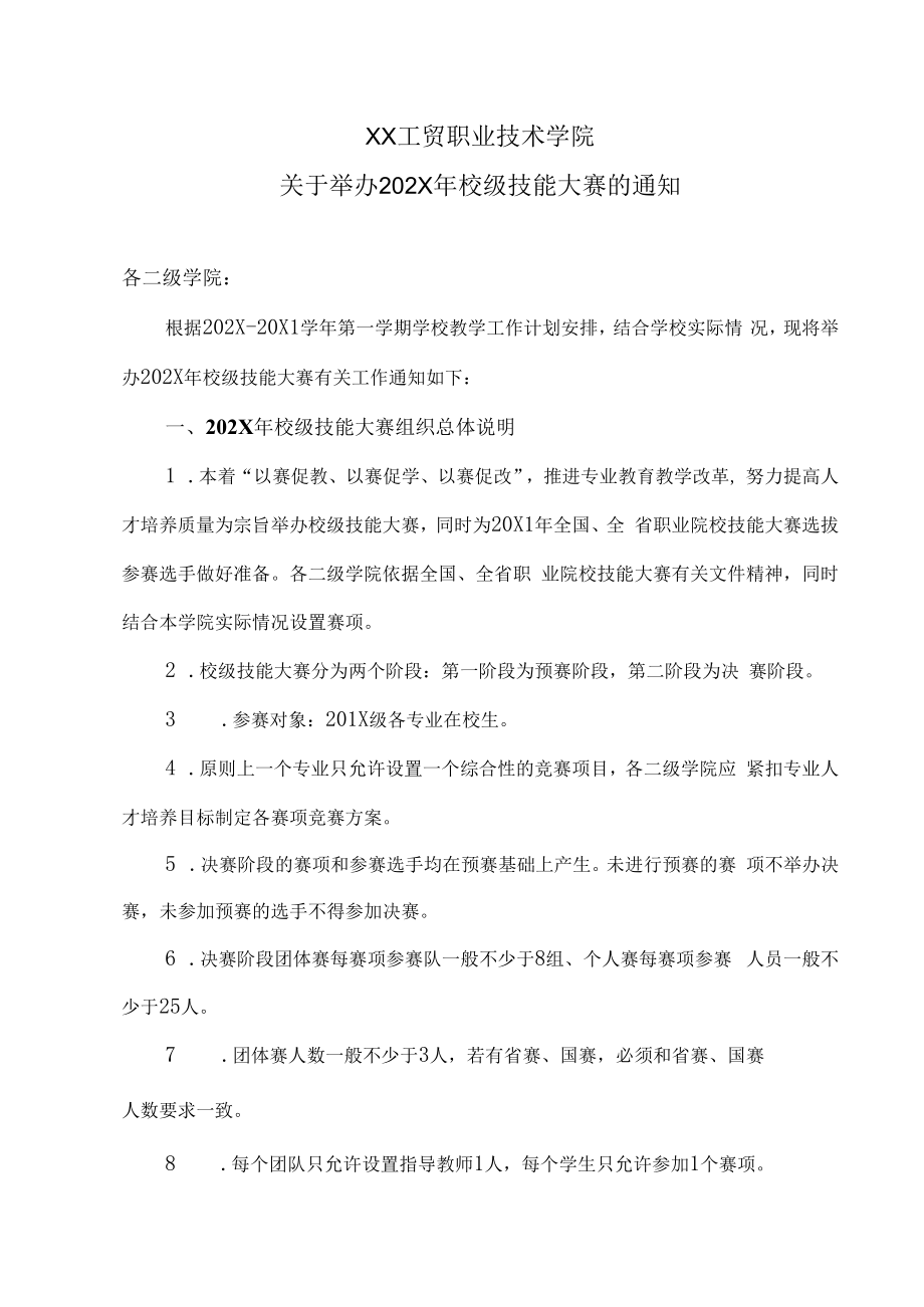 XX工贸职业技术学院关于举办202X年校级技能大赛的通知.docx_第1页