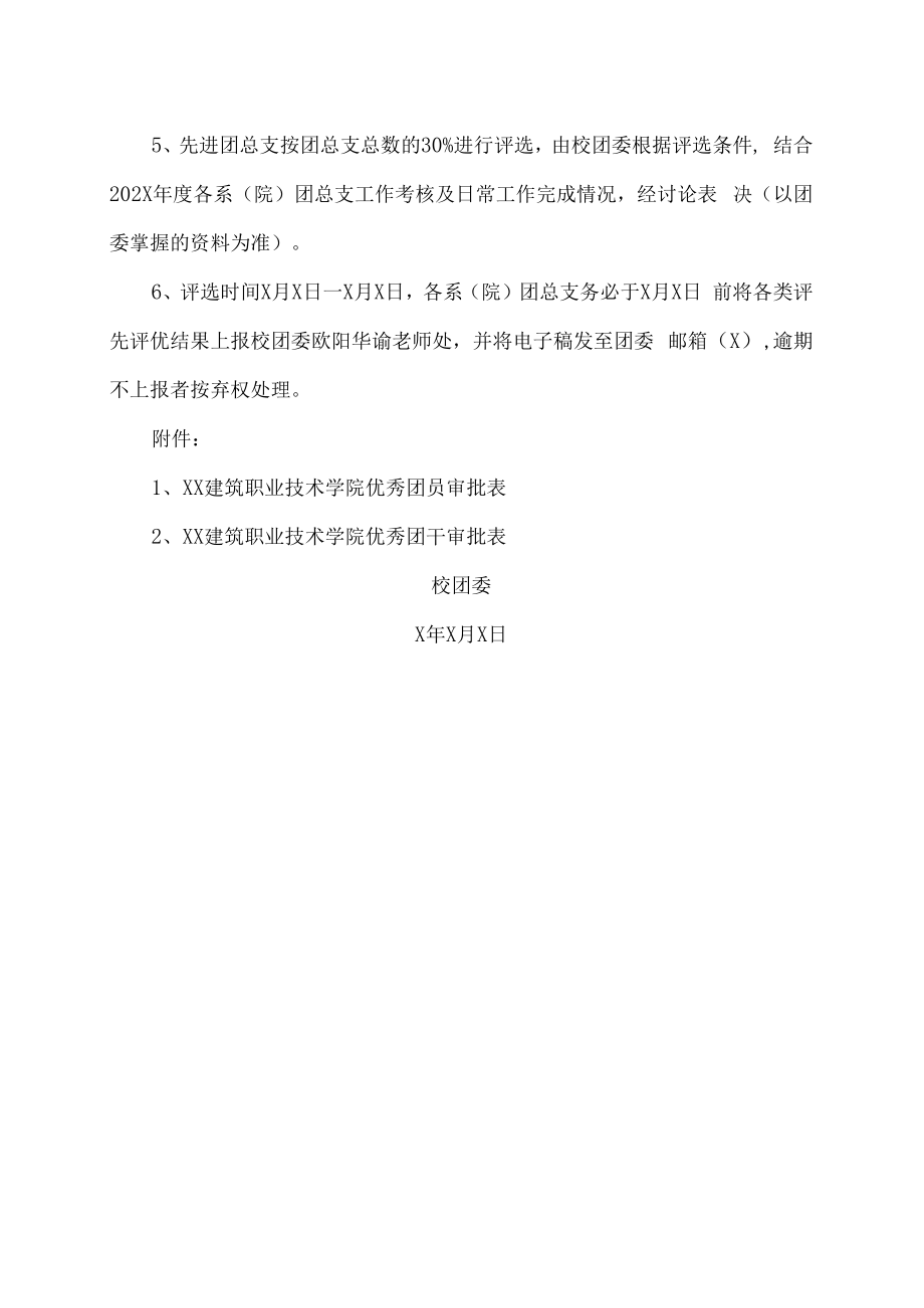 XX建筑职业技术学院关于评选202X年度优秀团员、优秀团干、先进团支部、先进团总支的通知.docx_第2页