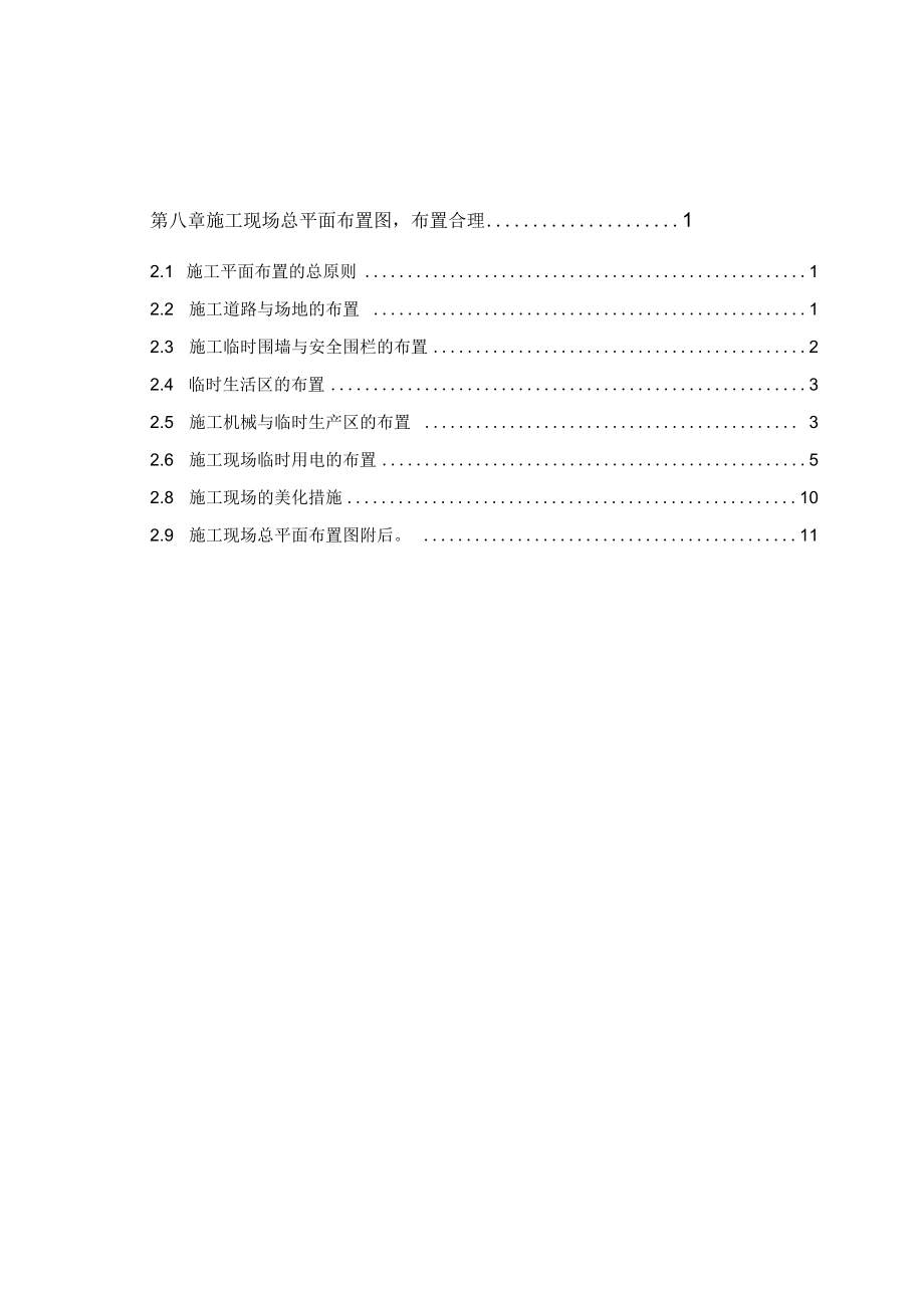 8施工平面布置规范要求.docx_第1页