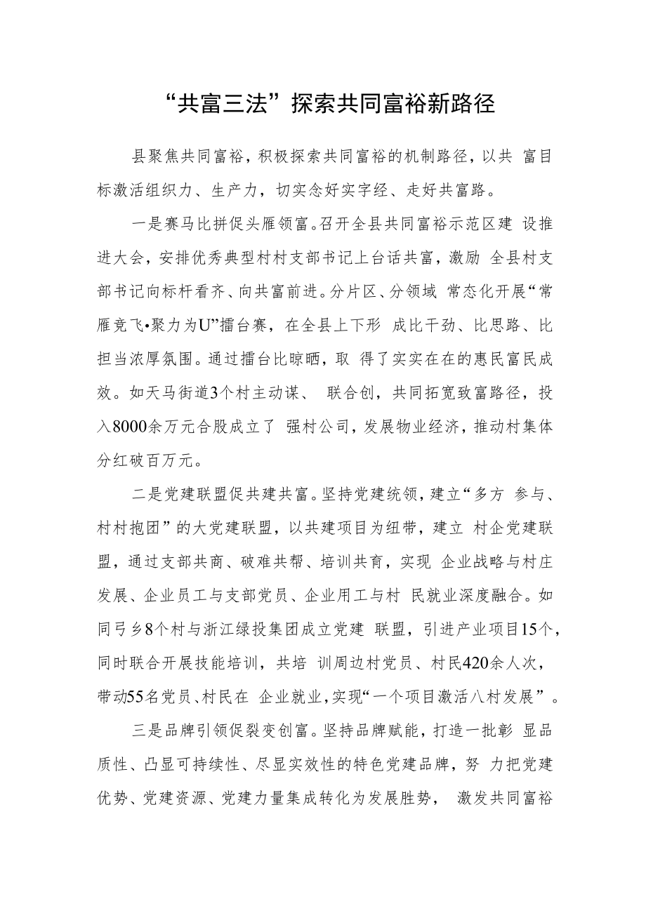 “共富三法” 探索共同富裕新路径.docx_第1页