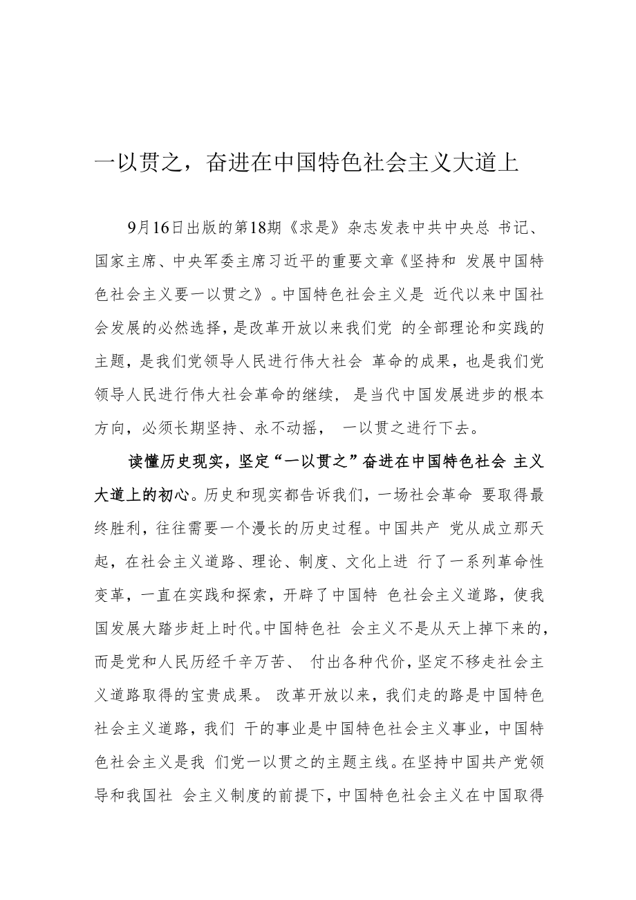 一以贯之奋进在中国特色社会主义大道上.docx_第1页