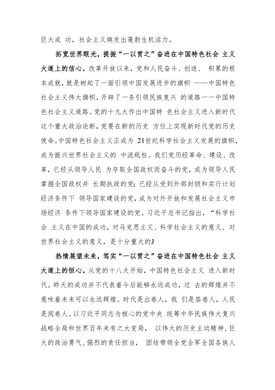 一以贯之奋进在中国特色社会主义大道上.docx_第2页