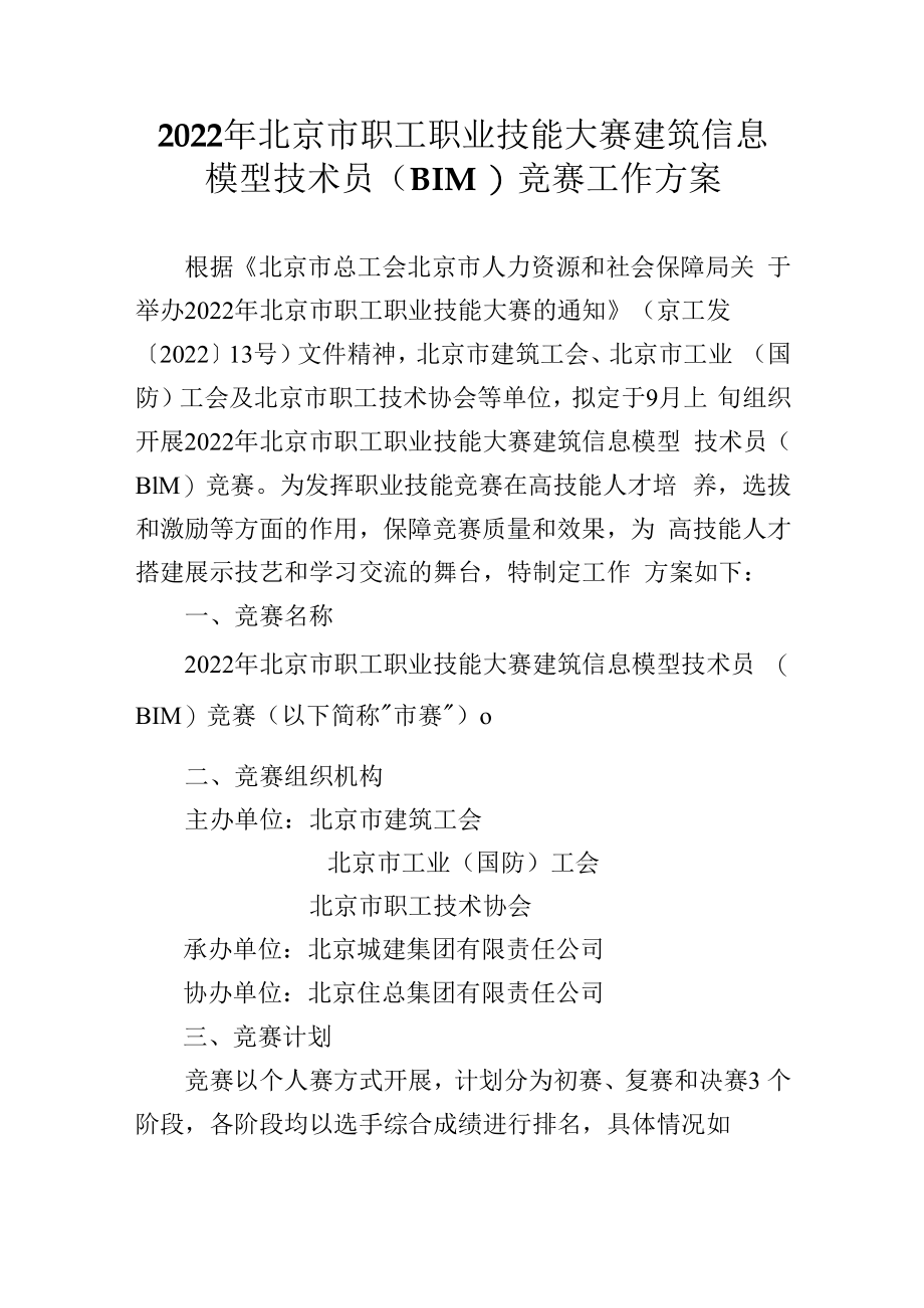 【终版】2022年北京市职工职业技能大赛建筑信息模型技术员（BIM）竞赛工作方案(2022.08.22).docx_第1页