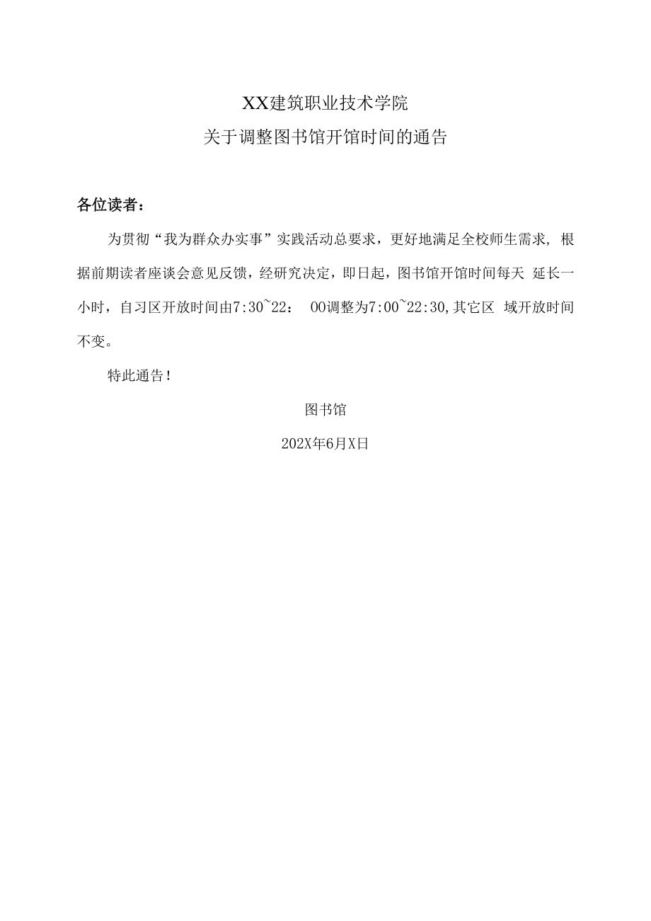 XX建筑职业技术学院关于调整图书馆开馆时间的通告.docx_第1页