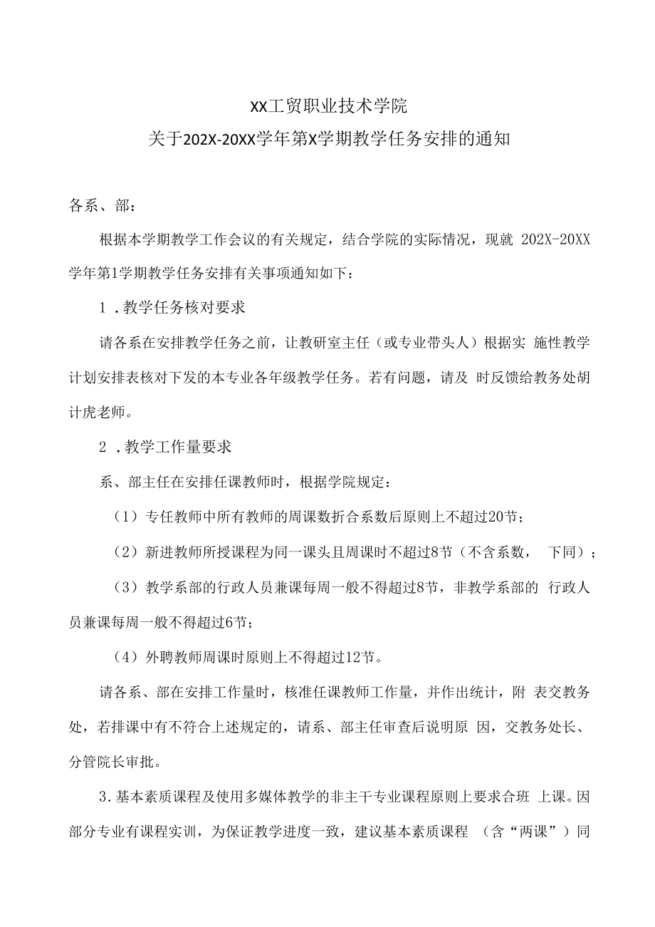 XX工贸职业技术学院关于202X-20XX学年第X学期教学任务安排的通知.docx_第1页