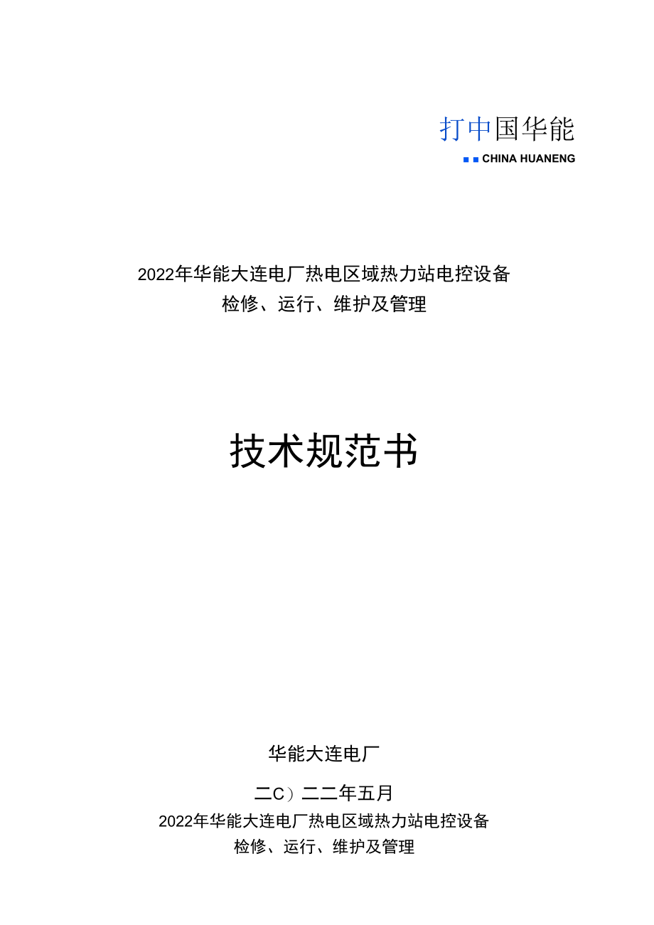 2022年华能大连电厂热电区域热力站电控设备检修、运行、维护及管理技术规范书.docx_第1页