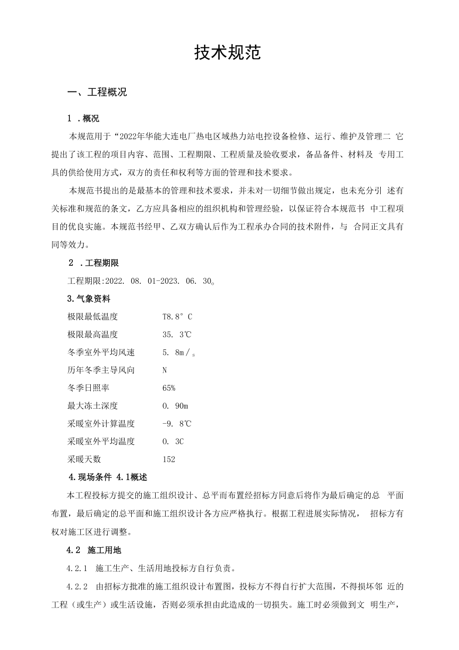 2022年华能大连电厂热电区域热力站电控设备检修、运行、维护及管理技术规范书.docx_第2页