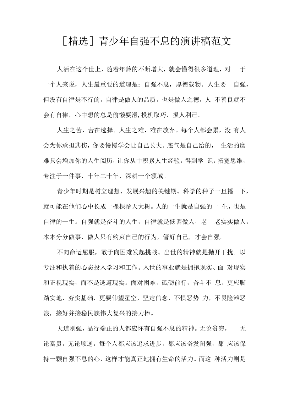 [精选]青少年自强不息的演讲稿范文.docx_第1页