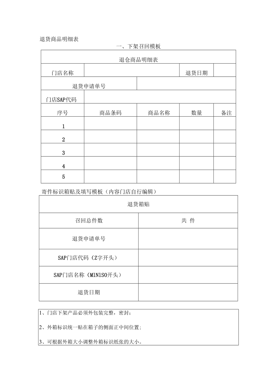 2022《商品下架召回（暂存）商品标识箱贴及填写模板》.docx_第1页