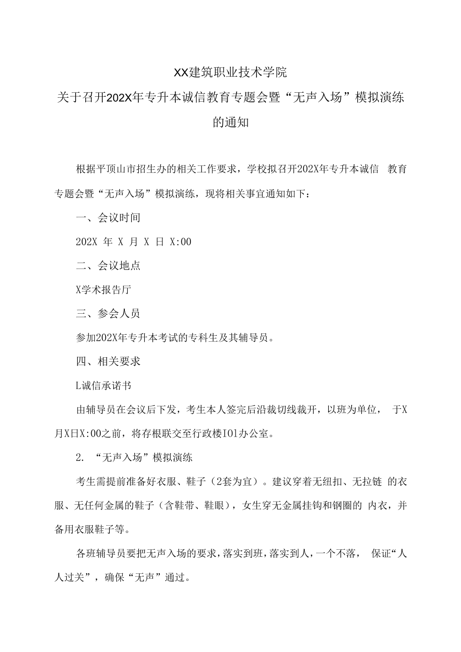 XX建筑职业技术学院关于召开202X年专升本诚信教育专题会暨“无声入场”模拟演练的通知.docx_第1页